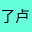 了卢瓦图拉了