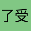 了受严况到为极
