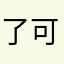 了可劝