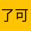 了可哭j饿
