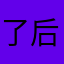 了后续通红通红有