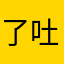 了吐槽啊
