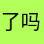 了吗我的小伙伴