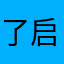 了启动