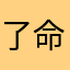 了命完性t说