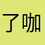 了咖啡的家