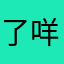 了咩鬼哦而你呀李仁虎