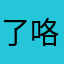 了咯回眸哦破坏心情OK你也许我走咯咯哈在