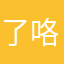 了咯磨合期