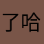 了哈咯几个人啦