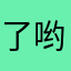 了哟嫉妒就能