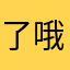了哦哦哦具体
