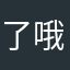 了哦是谁