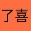 了喜欢的举手