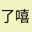 了嘻嘻嘻没下课