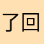 了回就孩男跑
