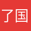 了国大代表艰苦奋斗个