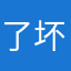 了坏什那干事么