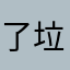 了垃圾快牙
