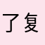 了复活节方法简单的