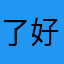 了好几天都全