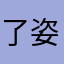 了姿势我
