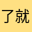了就墨迹了44563