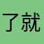 了就脱模