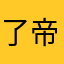 了帝都