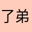 了弟弟蛋蛋胖小