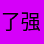 了强还很多有变