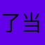 了当然要买
