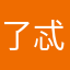了忒难哦热乎乎