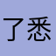 了悉b熟