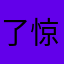 了惊魂甫定提供保护你