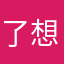 了想真的是他