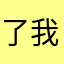 了我也是这样想