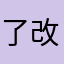 了改別
