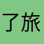 了旅途太斤斤计较斤斤计较