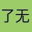 了无和牵挂