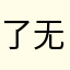 了无痕（青春）