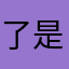 了是吧哈哈