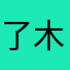 了木007