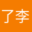了李火影型男一打七