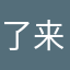 了来了哈