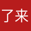了来发发发