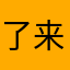了来，