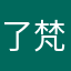 了梵