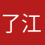 了江河湖海滚滚滚滚滚滚滚哈哈哈哈给哈特讨厌