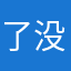 了没有呀